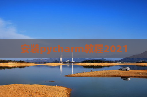 安装pycharm教程2021