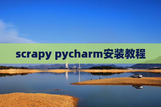 scrapy pycharm安装教程