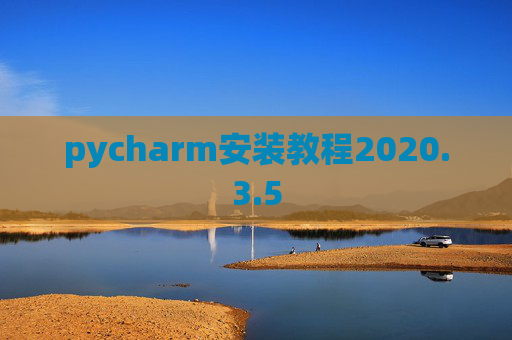 pycharm安装教程2020.3.5